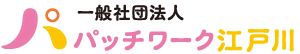 一般社団法人パッチワーク江戸川