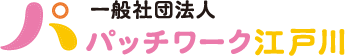 一般社団法人パッチワーク江戸川は権利擁護や成年後見制度に関する相談や支援を行います。